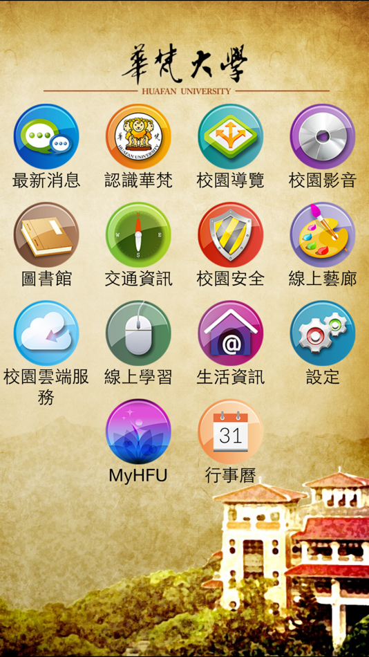 #2. 行動華梵 (iOS) 由: Huafan University