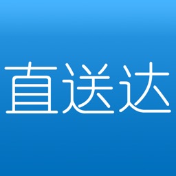 直送达