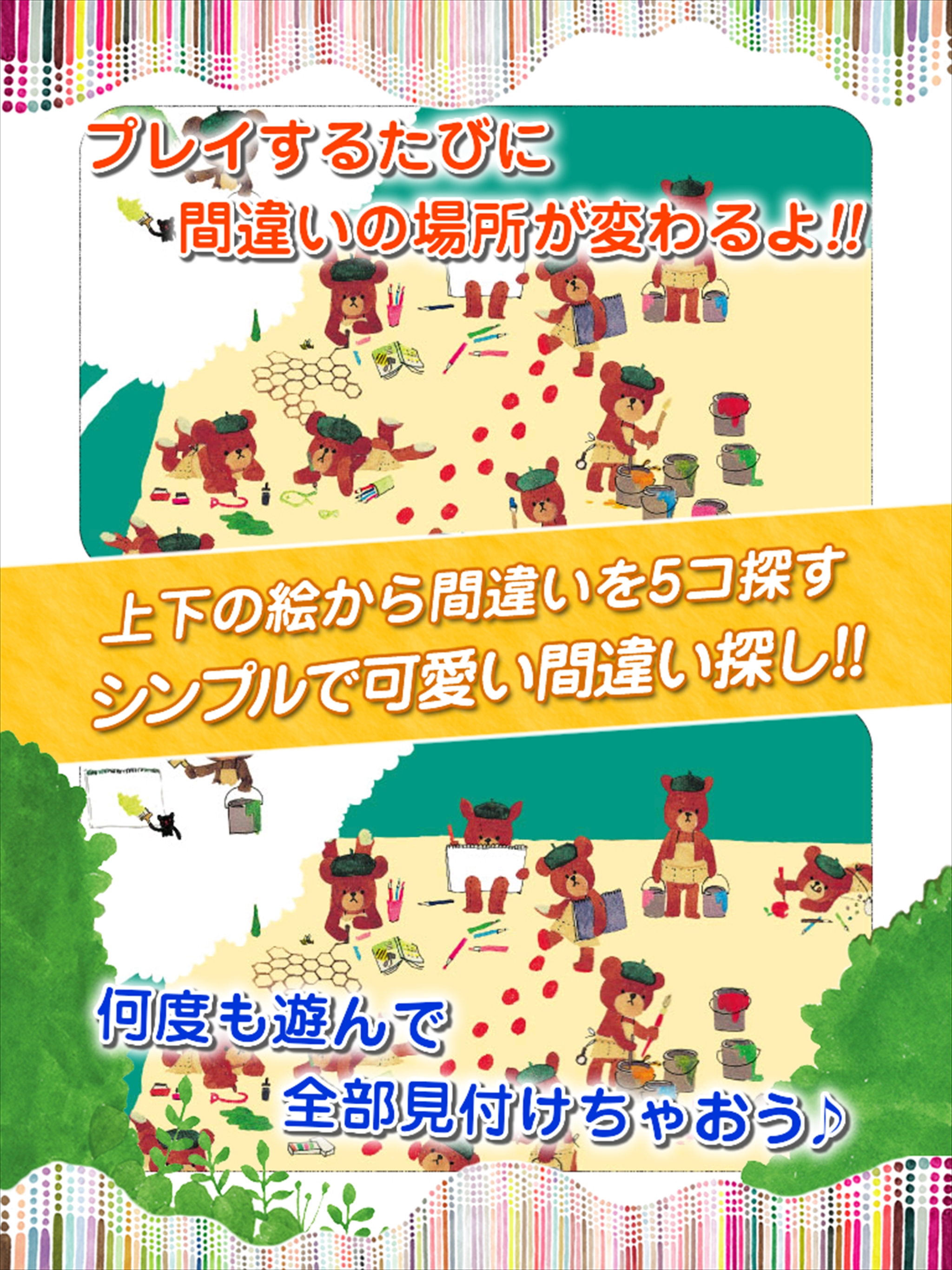 くまのがっこう ジャッキーの間違い探し