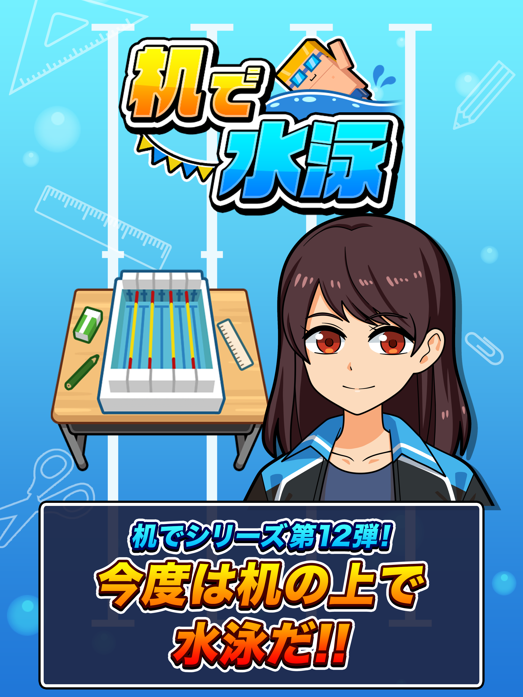 机で水泳