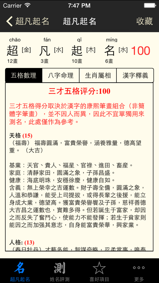超凡八字起名测名 - 16.08 - (iOS)