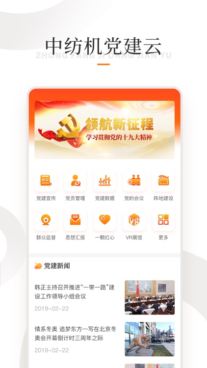 中纺机党建云