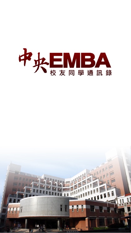 中央大學EMBA通訊錄