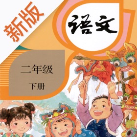 스크린샷 (4) 二年级语文下册-快乐学习机