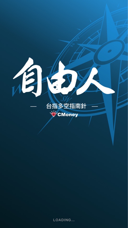 自由人-多空指南針 - 1.4.11 - (iOS)