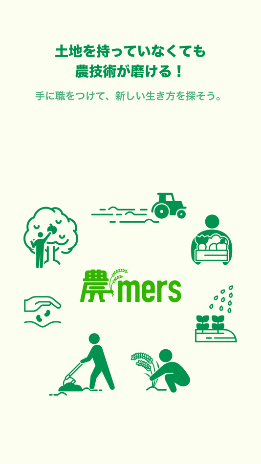 農mers（ノウマーズ） - 農業をはじめる人と農家をつなぐ - 2.1.3 - (iOS)