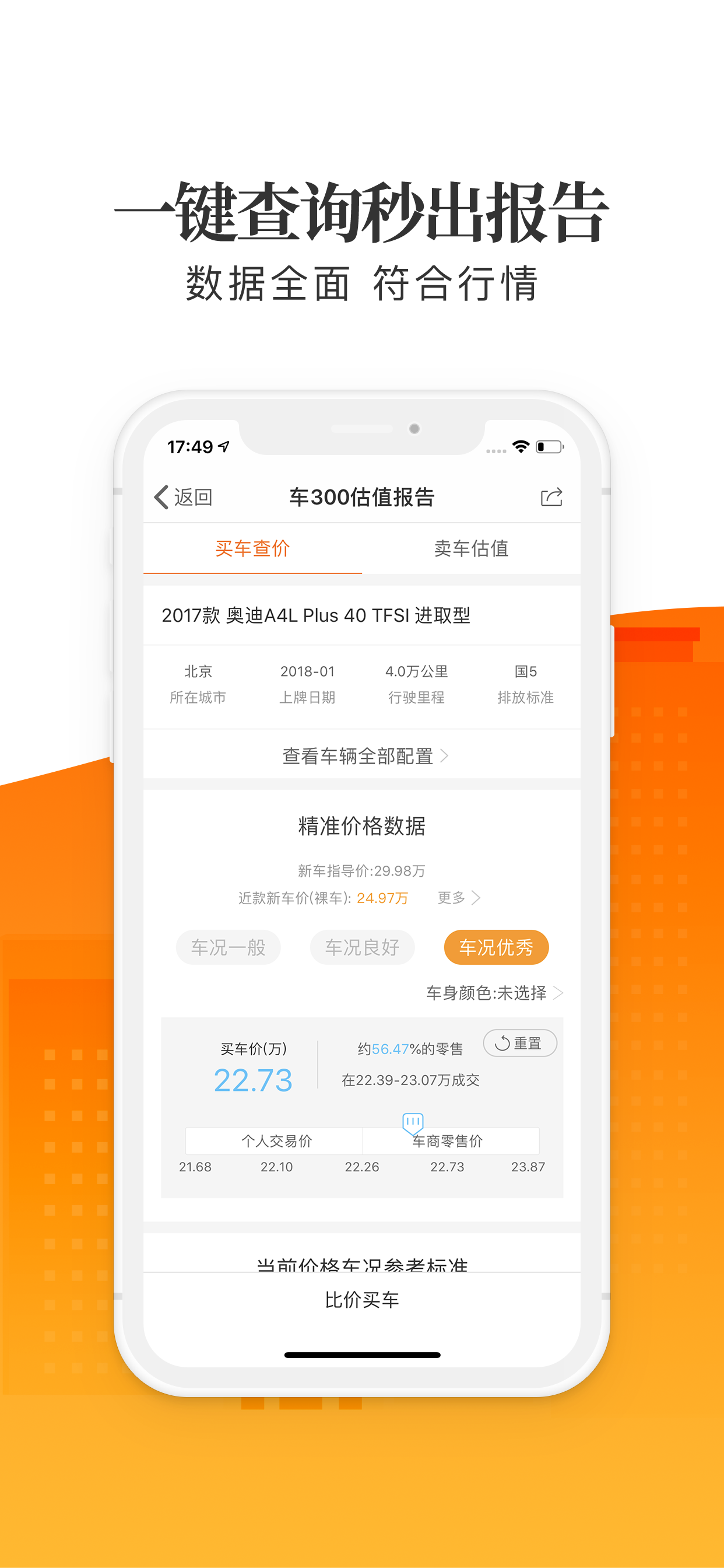 车300汽车估价-好用的淘车软件