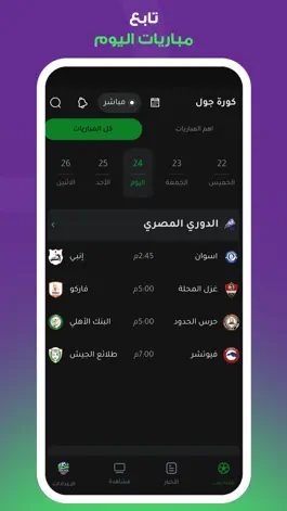 Game screenshot كورة جول - تابع مباريات اليوم mod apk