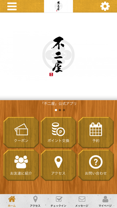不二屋 オフィシャルアプリ app screenshot