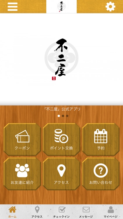 不二屋 オフィシャルアプリ