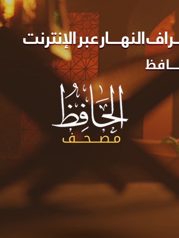 مصحف القرآن الكريم–مصحف الحافظ iPad screenshot 4 - Book app