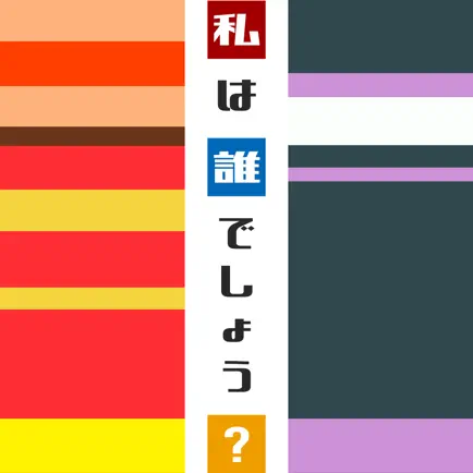 私は誰でしょう？ Читы