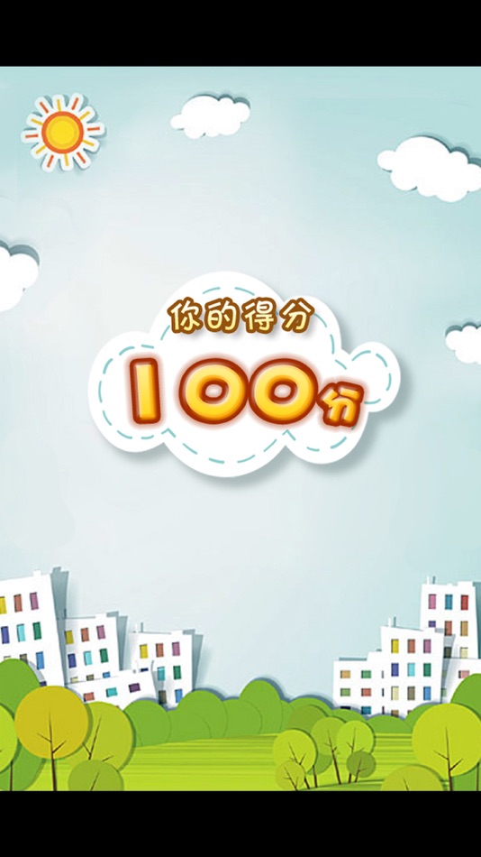 #4. 最新小学一年级数学练习 (iOS) Podle: 涛 陈