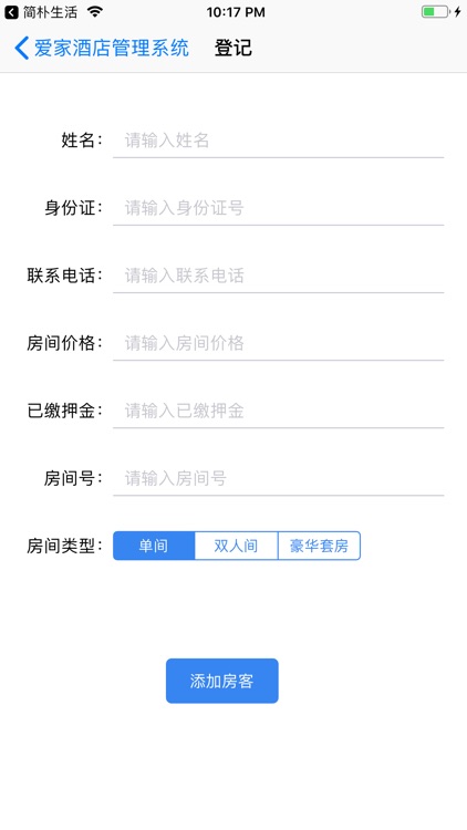 爱家酒店管理系统