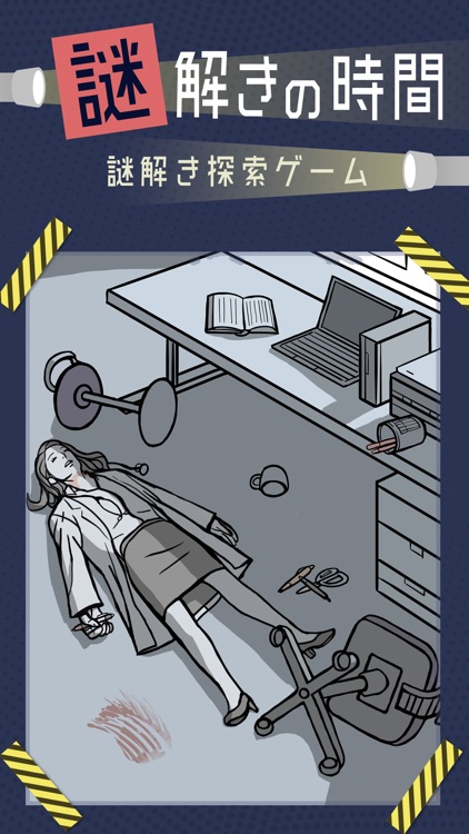 謎解きの時間 - 絵探しアドベンチャー