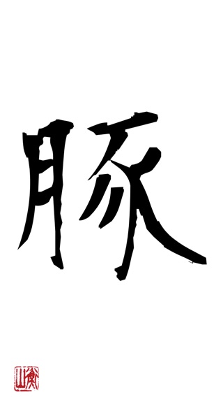 でか文字のおすすめ画像1