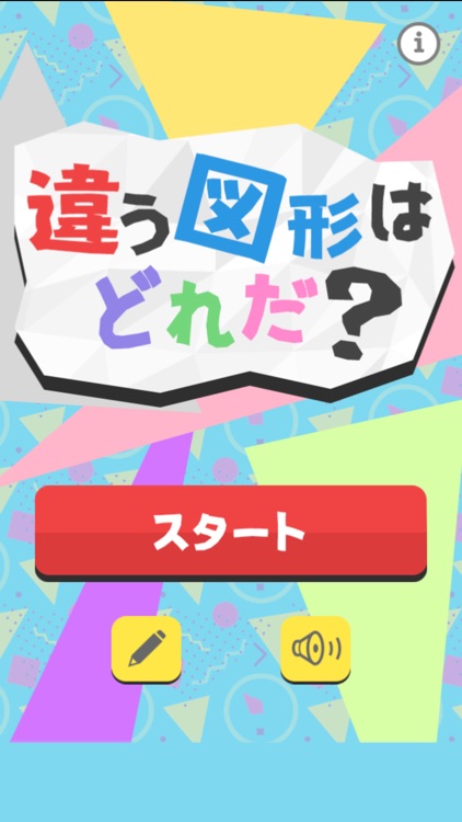 違う図形はどれだ