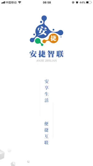 安捷智联 screenshot 1