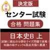 センター試験 日本史B 問題集(上)
