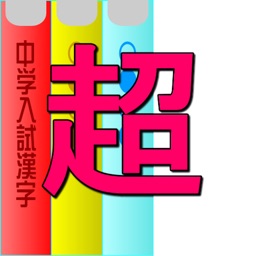 超・中学入試漢字