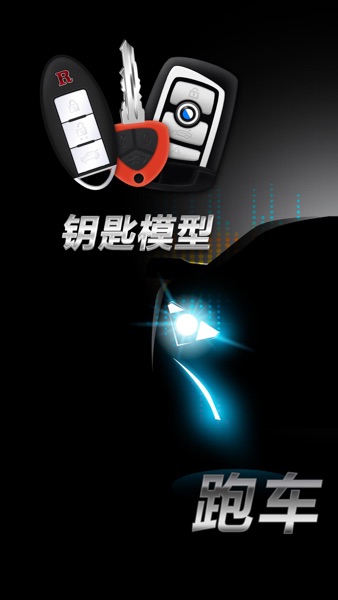 【图】跑车声音模拟器 – 汽车钥匙和引擎声浪(截图1)