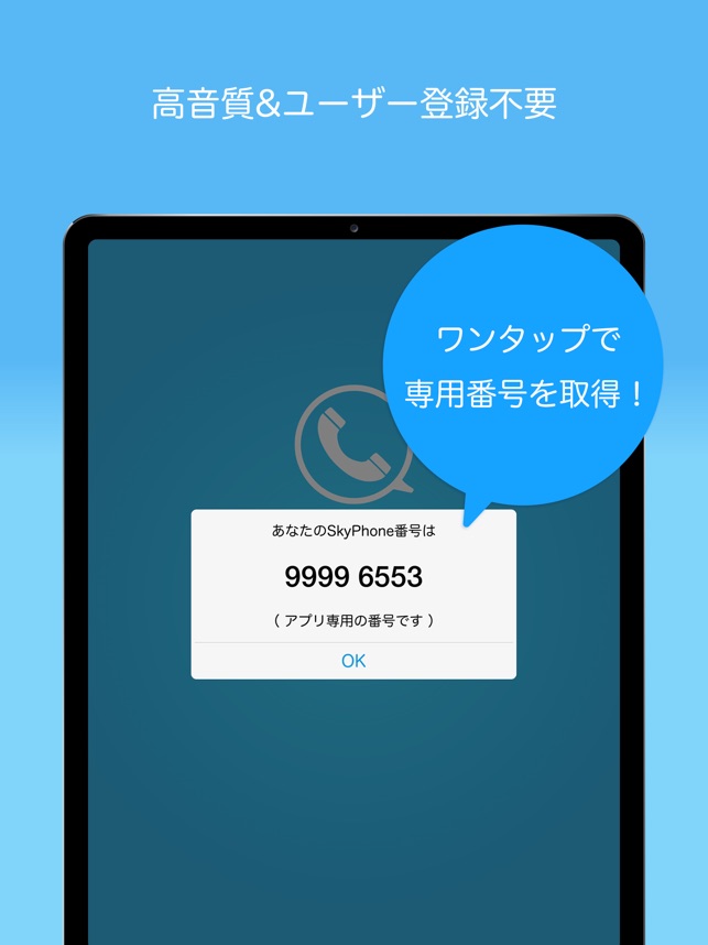 Skyphone 高音質通話アプリ をapp Storeで