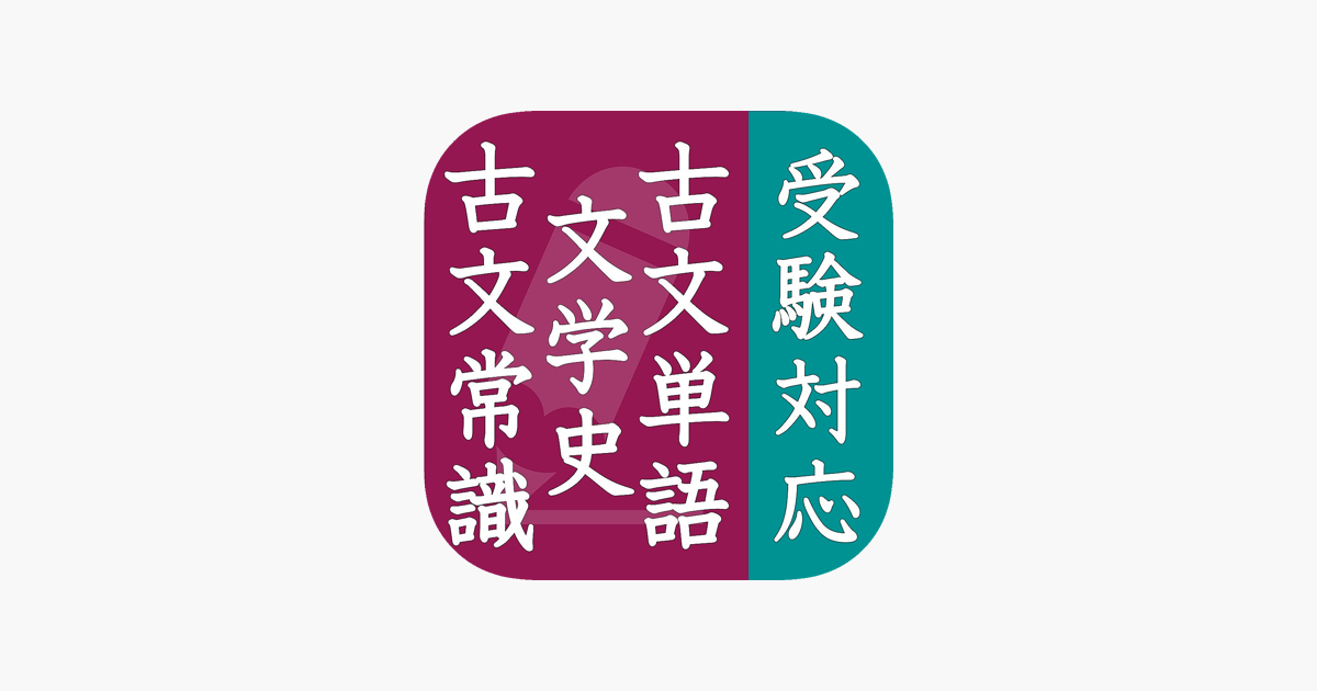 古文常識のおすすめアプリ「古文単語・古文常識・文学史」