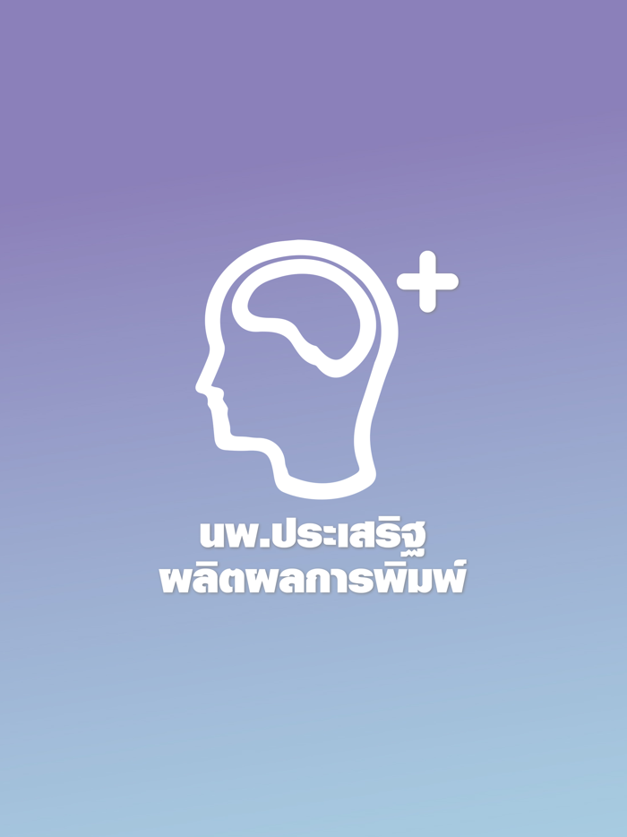 นายแพทย์ประเสริฐผลิตผลการพิมพ์