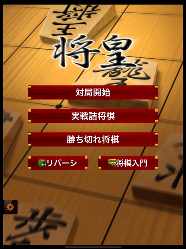 About: Classic Shogi Game (iOS App Store version)