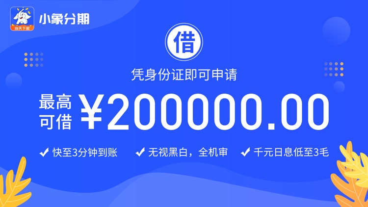 小象分期-信用分期借钱软件
