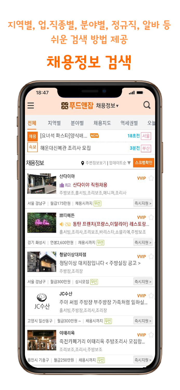 푸드앤잡-외식업구인구직 전문 1위