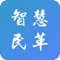 智慧民革，是致得软件专为中央民革打造的现代化云办公服务App。用户可随时随地进行文件的查看、阅读、借阅、审批以及搜索、即时消息等操作，帮助用户摆脱时间和空间的限制，使办公更高效、更简单。高科技现代化办公管理模式，体会人性化关怀的工作方式。