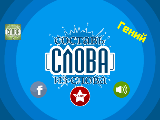 Слова из слова - Гений на iPad