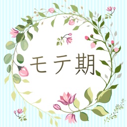 貴方のモテ期いつくる？ [診断アプリ]