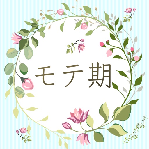 貴方のモテ期いつくる？ [診断アプリ]