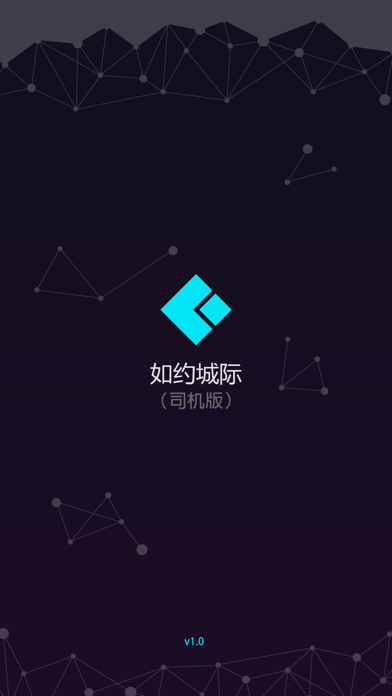 如约城际司机 screenshot