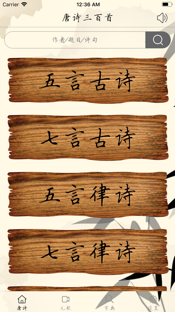 唐诗三百首-畅听版