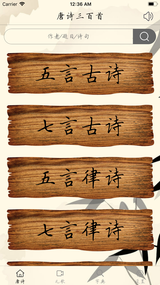 #1. 唐诗三百首-畅听版 (iOS) Podle: 魁鹏 宋