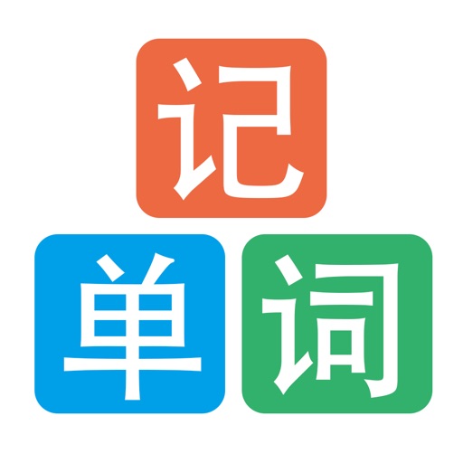 默默记单词 icon