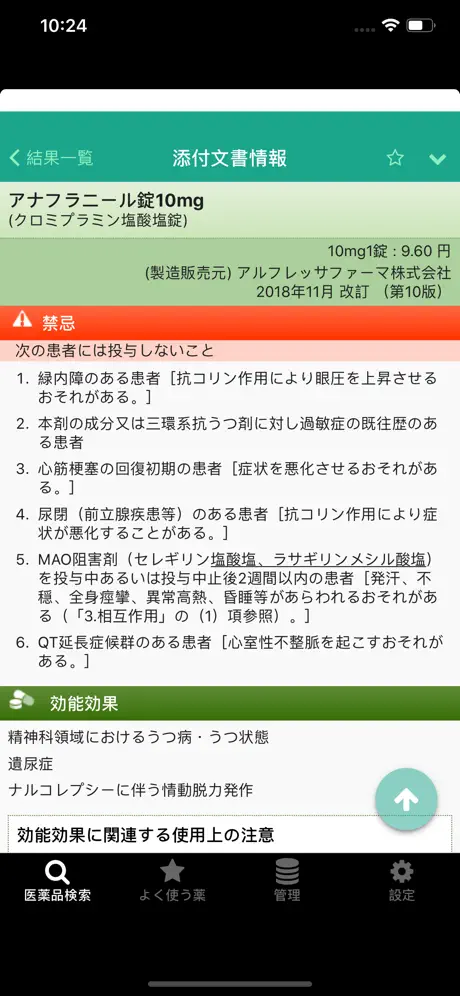 SAFE-DI採用医薬品集
