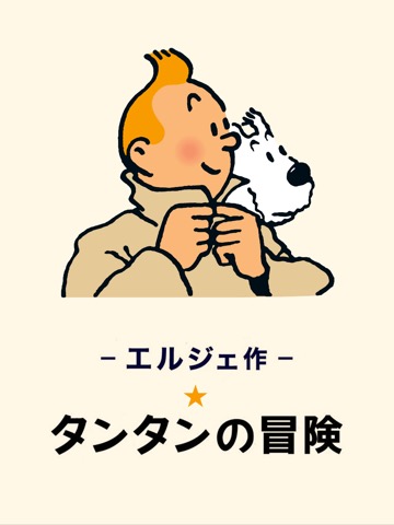 タンタン The Adventures of Tintinのおすすめ画像1