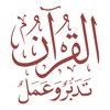 القرآن تدبر وعمل icon