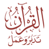 القرآن تدبر وعمل - Khaled Al-Hadrmi