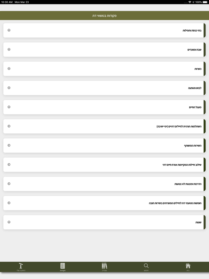 מחניך - צבא יהודי כהלכה