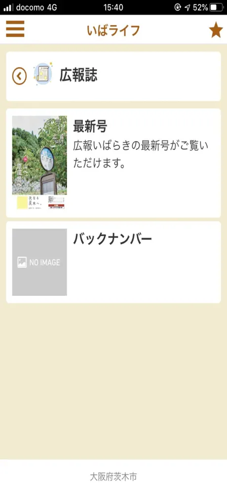 茨木市公式総合アプリ　いばライフ