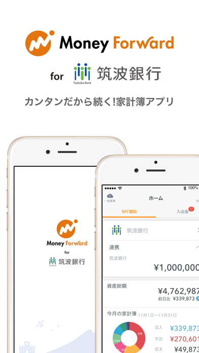 マネーフォワード for 筑波銀行 screenshot1