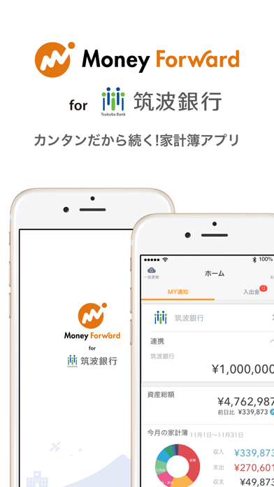 マネーフォワード for 筑波銀行 のスクリーンショット