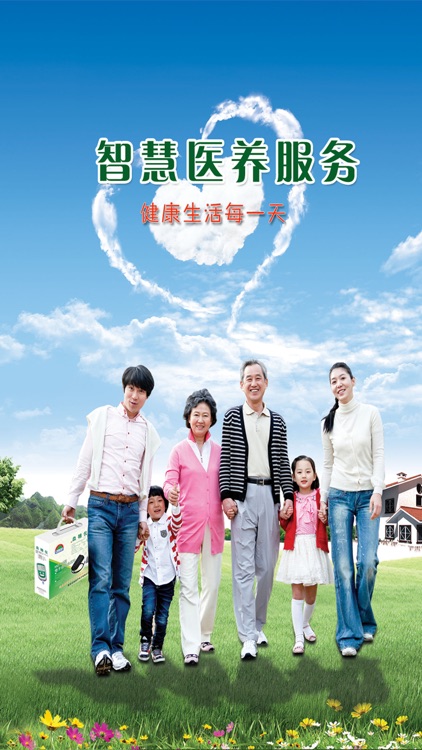 智慧医养服务