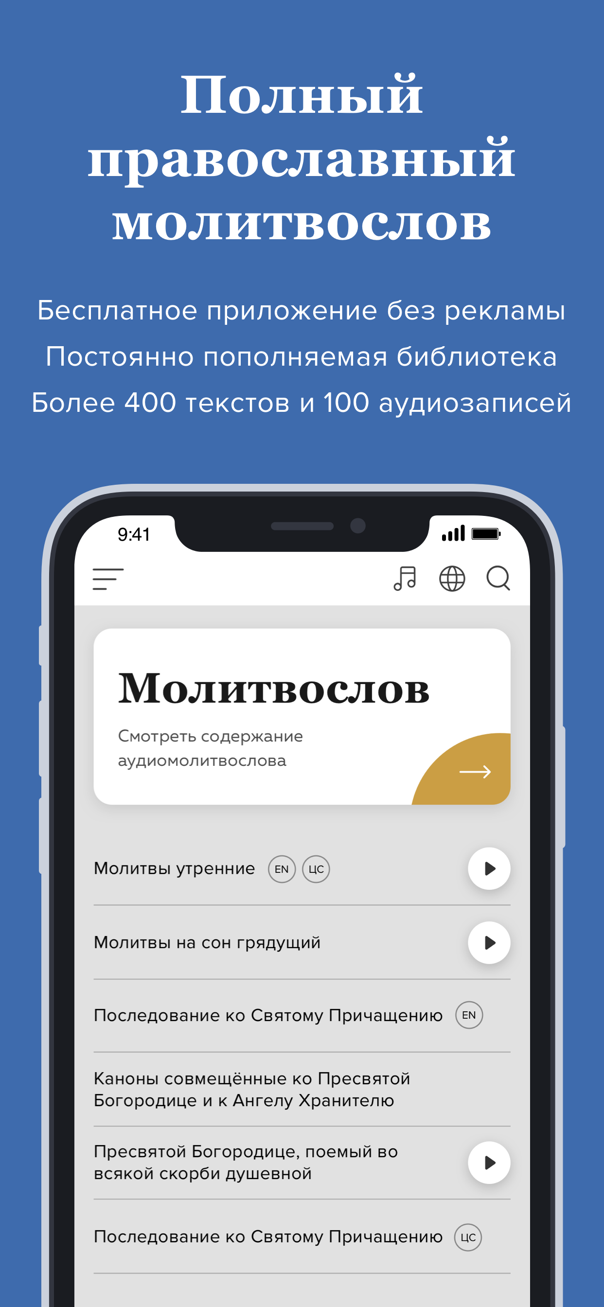 Молитвослов с аудио для всех
