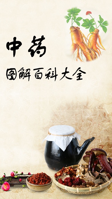 【图】中药图解百科大全-中医养生本草纲目(截图1) 【图】中药图解百科大全-中医养生本草纲目(截图1)